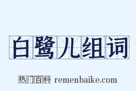 白鹭儿组词是什么意思的图片